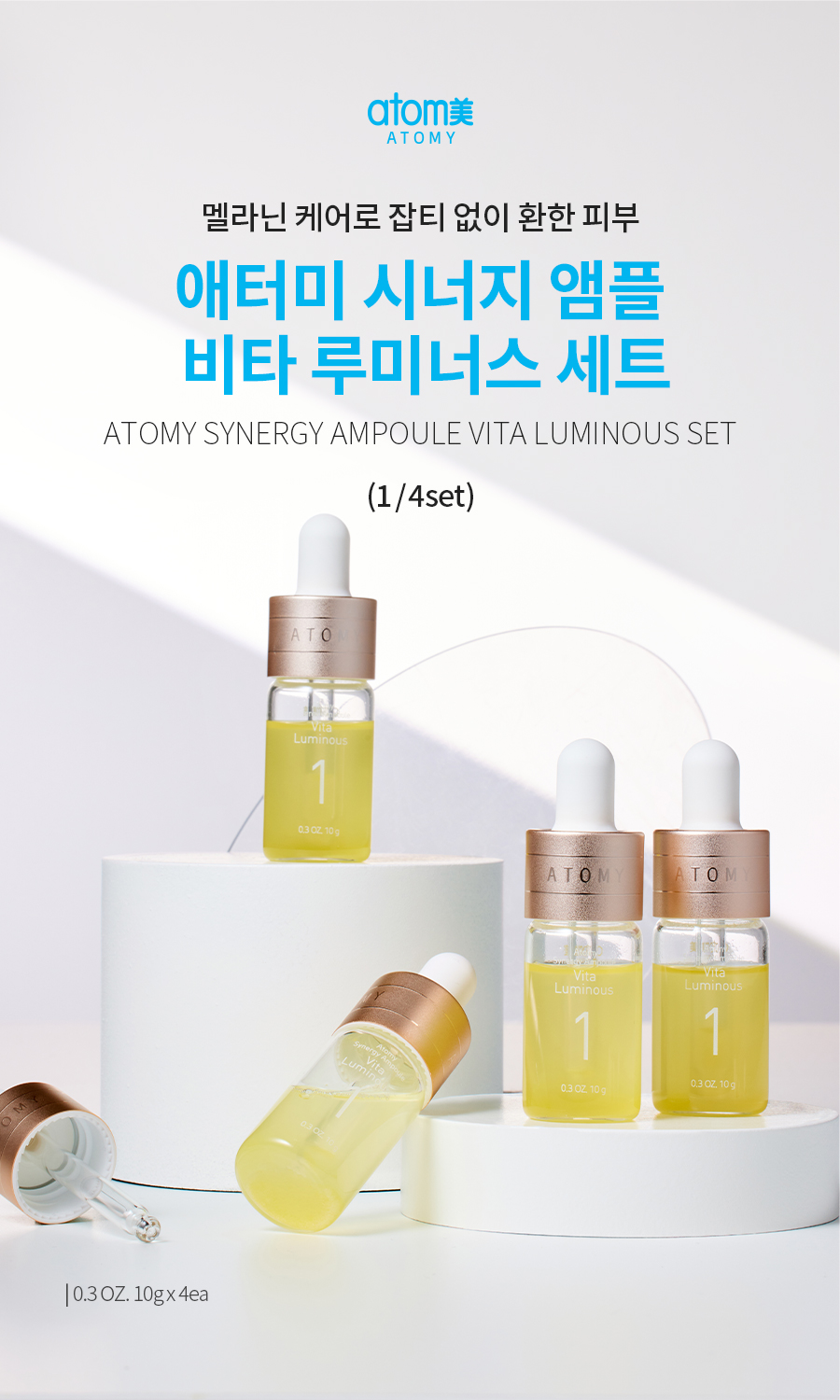 Набір ампул Вітамінне Сяйво,4шт. - Atomy Synergy Ampoule Vita Luminous Set