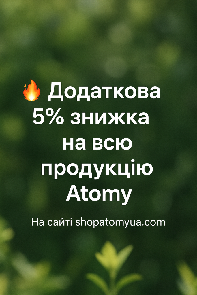 5% Знижка на всю продукцію Atomy