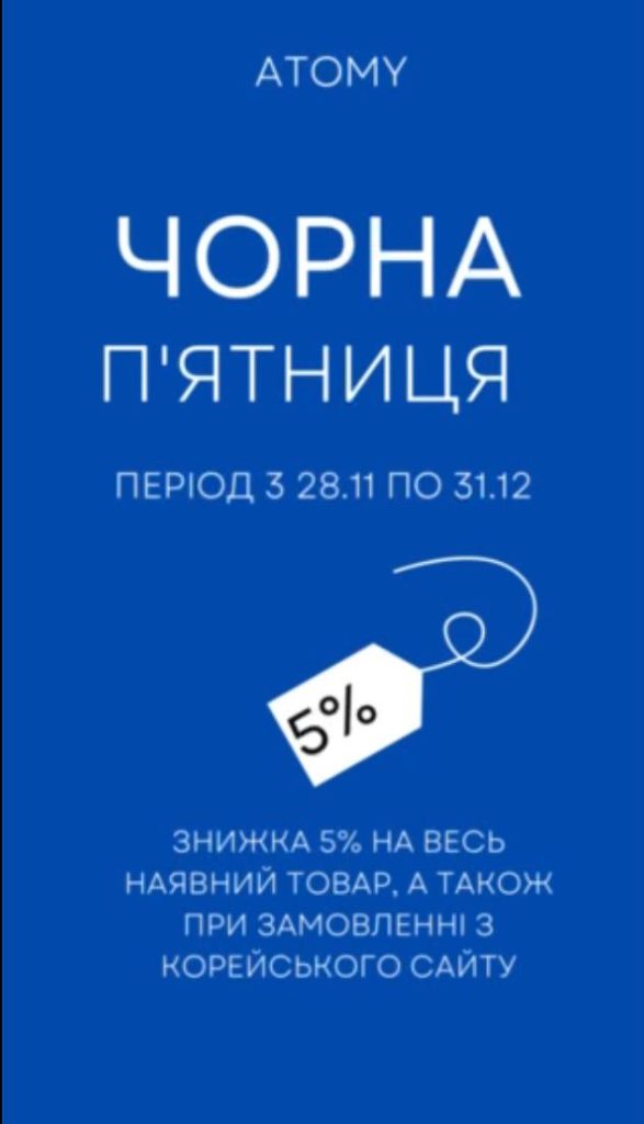 5% Знижка на всю продукцію Atomy