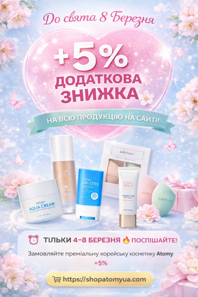 Акція до свята 8 Березня. 5% Знижка на продукцію Atomy
