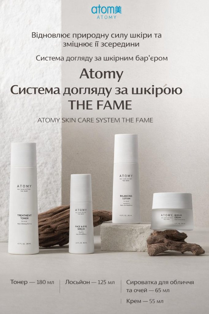 Atomy The Fame - це інноваційна корейська преміум система догляду за шкірою
