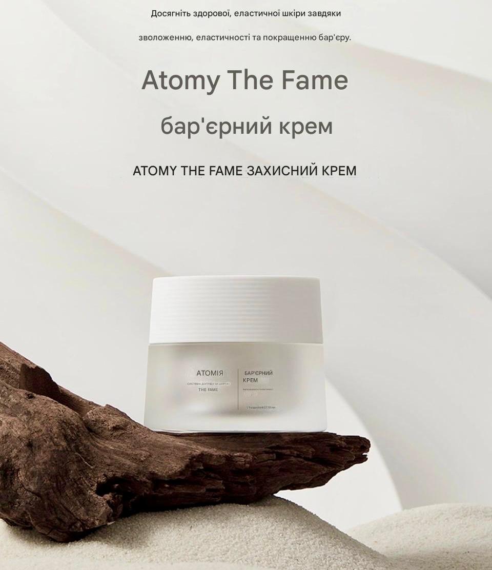 Atomy The Fame Barrier Cream — це високоефективний крем преміум-класу