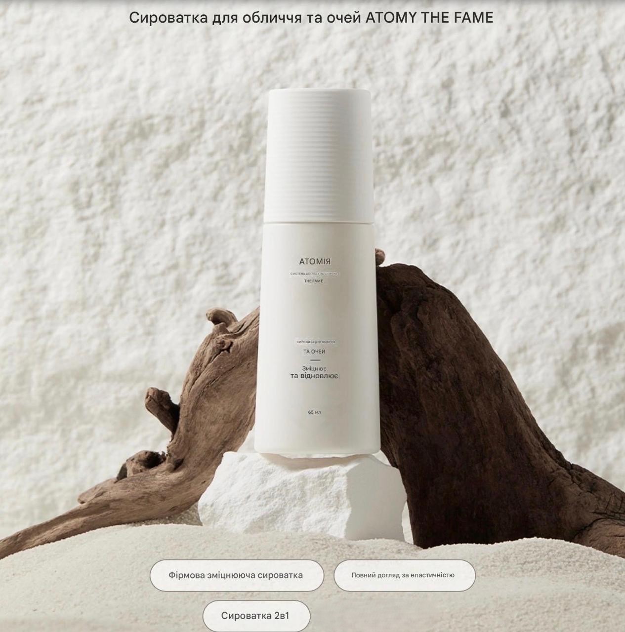 Atomy The Fame Face & Eye Serum – преміальна сироватка для обличчя та зони навколо очей