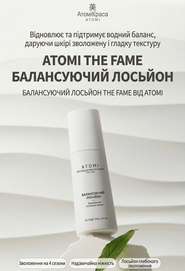 Atomy The Fame Balancing Lotion — балансувальний лосьйон для обличчя