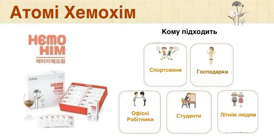 Кому рекомендований Хемохім HemoHim Atomy Кому рекомендований Хемохім HemoHim Atomy